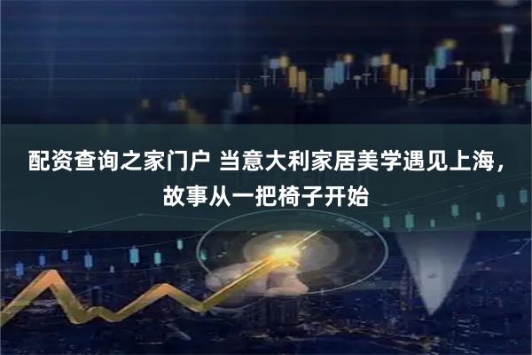 配资查询之家门户 当意大利家居美学遇见上海，故事从一把椅子开始