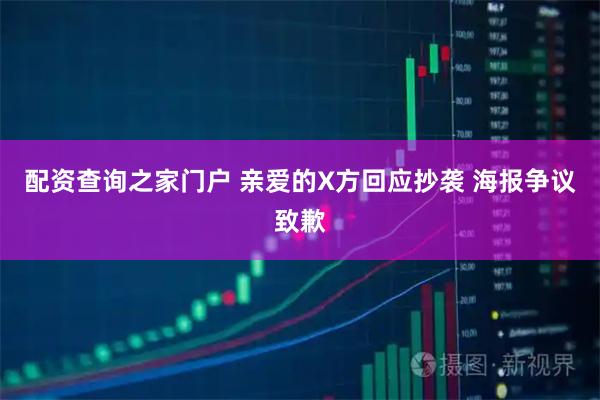 配资查询之家门户 亲爱的X方回应抄袭 海报争议致歉
