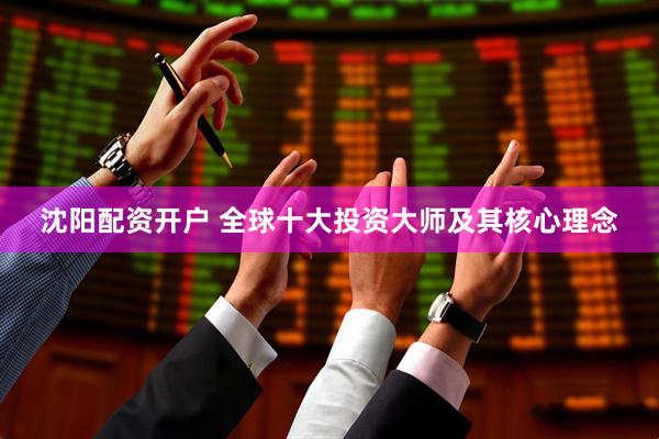 沈阳配资开户 全球十大投资大师及其核心理念